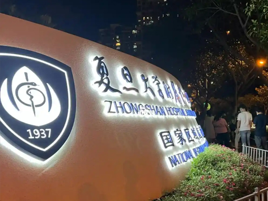 复旦大学附属中山医院logo设计含义及医院品牌设计理念