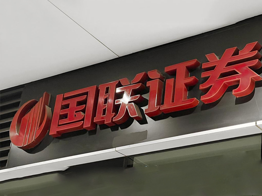 国联证券logo设计含义及金融品牌设计理念