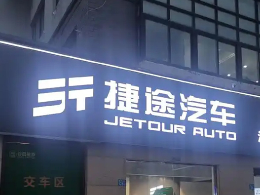 捷途汽车logo设计含义及汽车品牌设计理念