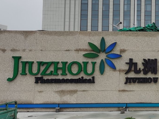 九洲药业logo设计含义及制药品牌设计理念