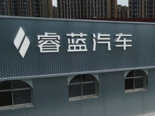 睿蓝汽车logo设计含义及汽车品牌设计理念