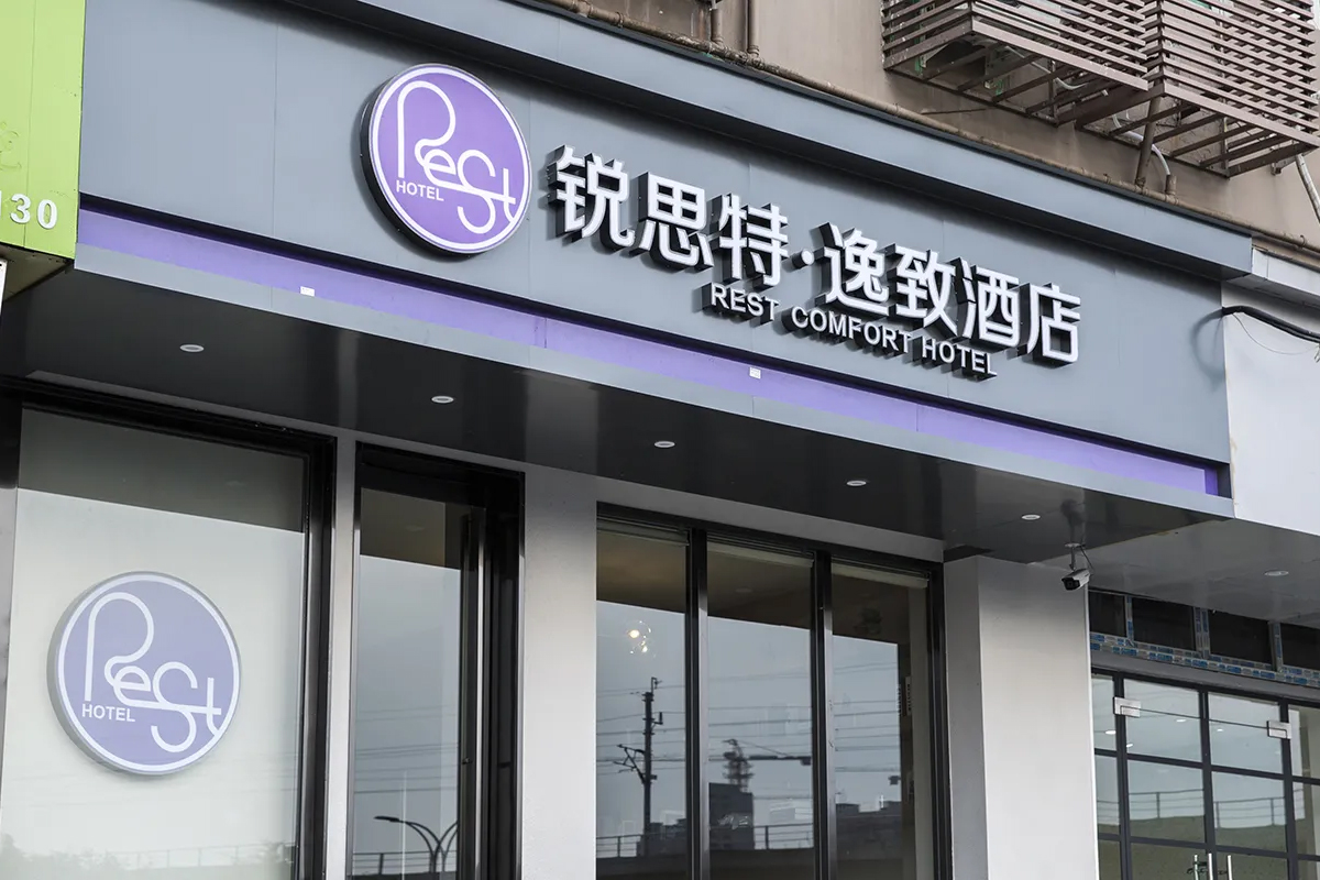 锐思特·逸致酒店logo