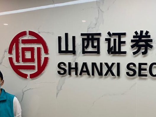 山西证券logo设计含义及金融品牌设计理念