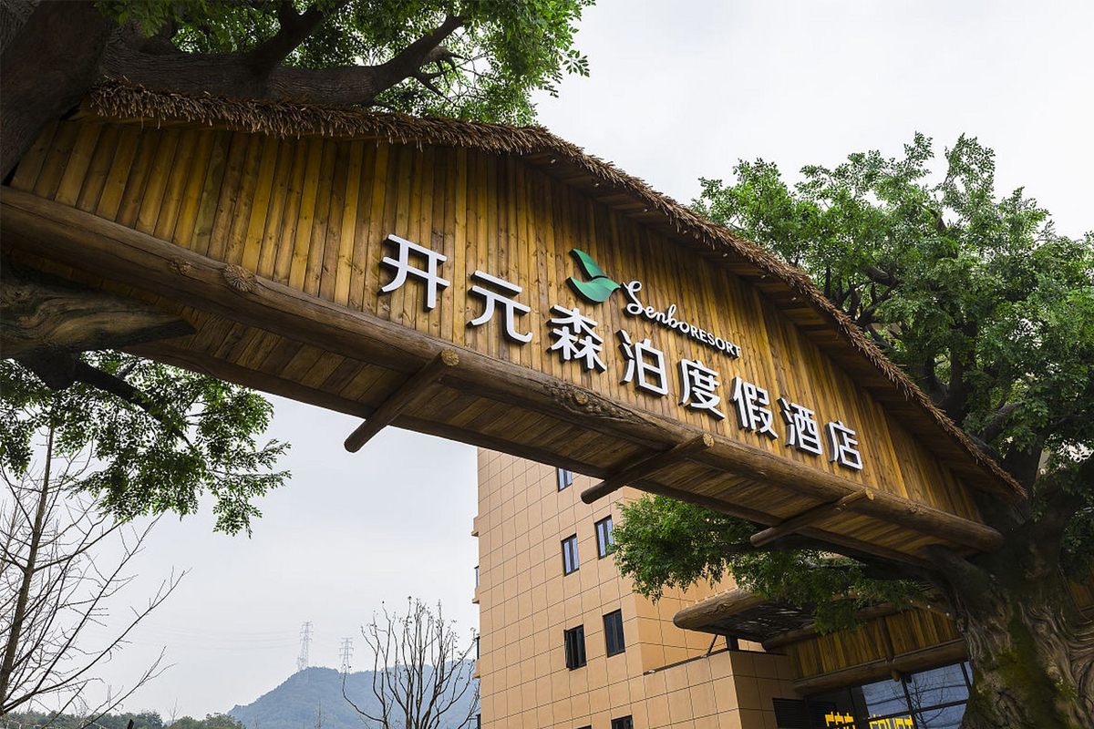 开元森泊度假酒店logo