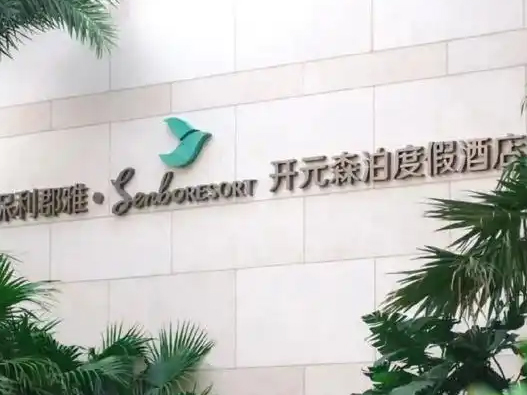 开元森泊度假酒店logo设计含义及酒店品牌设计理念