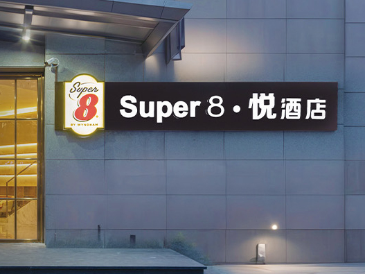 Super8悦酒店logo设计含义及酒店品牌设计理念