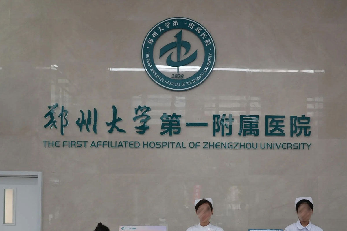 郑州大学第一附属医院logo
