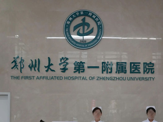 郑州大学第一附属医院logo设计含义及医院品牌设计理念