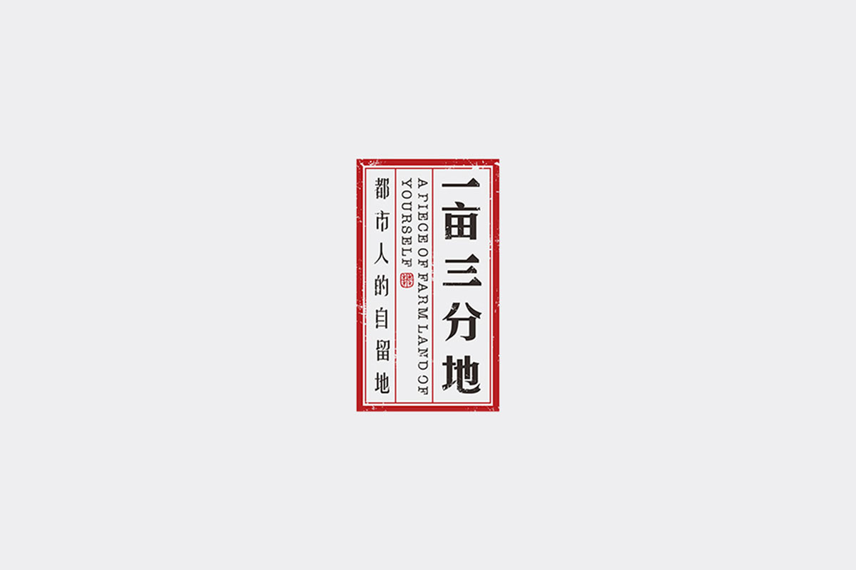 一亩三分地