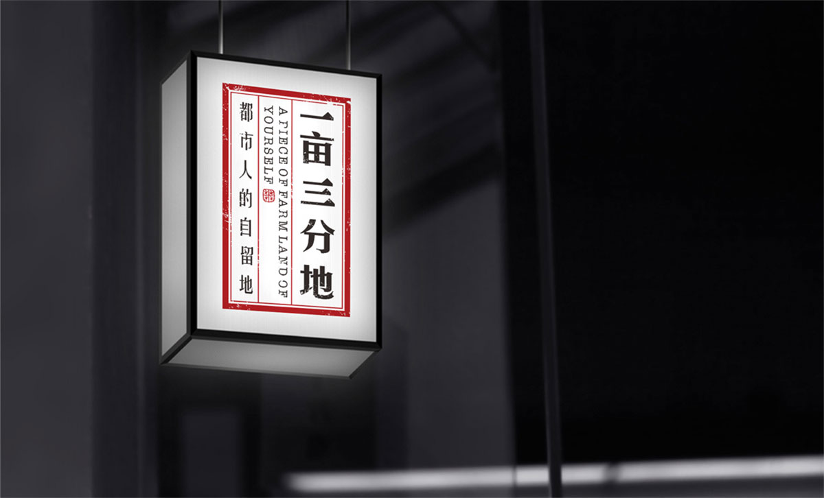 一亩三分地