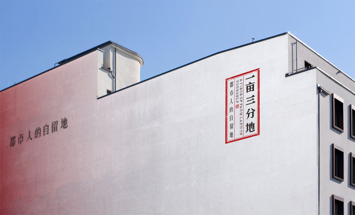 一亩三分地