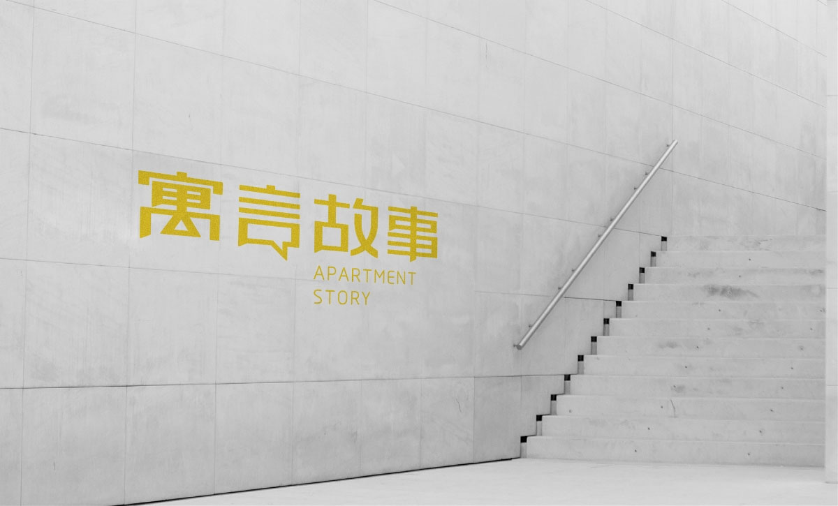 寓言故事