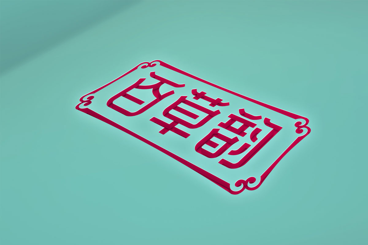 百草韵