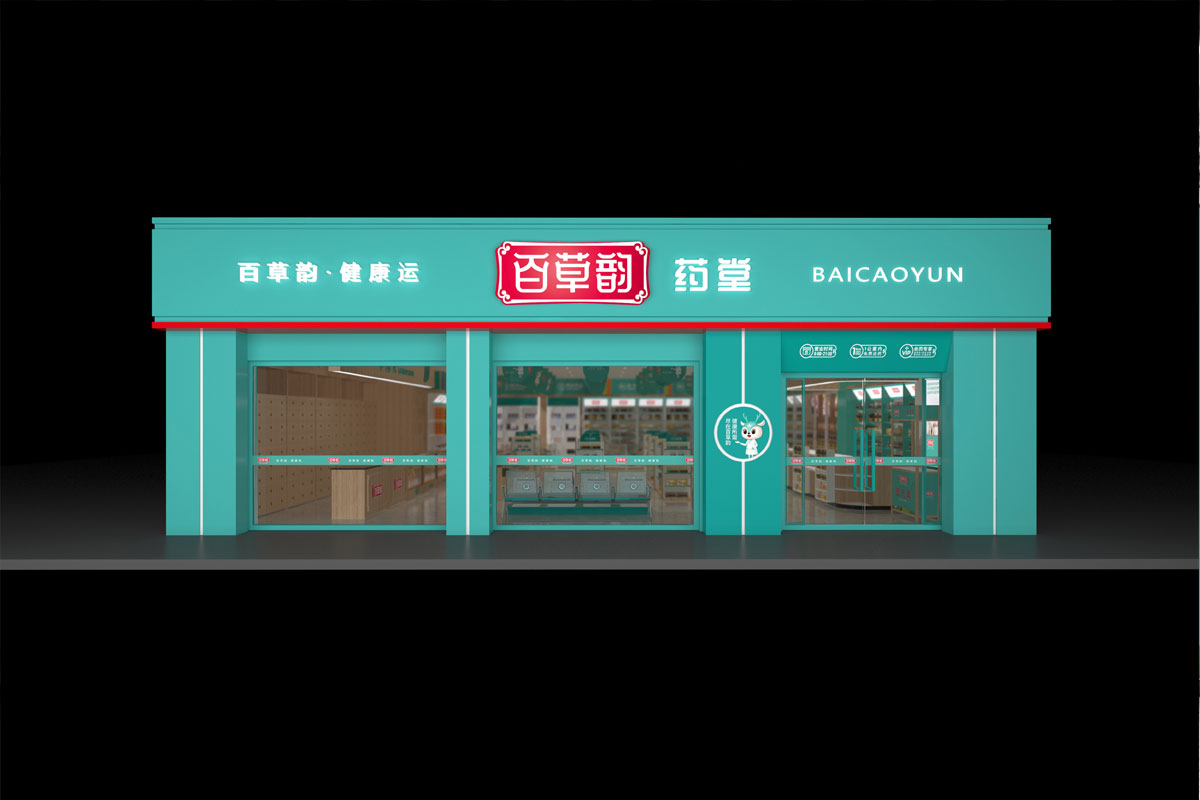 百草韵