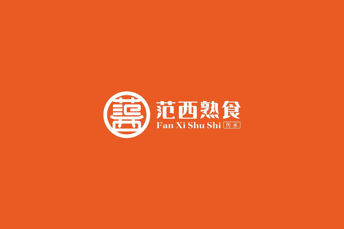范西熟食