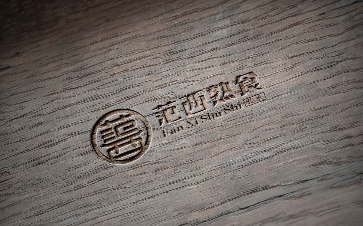 范西熟食
