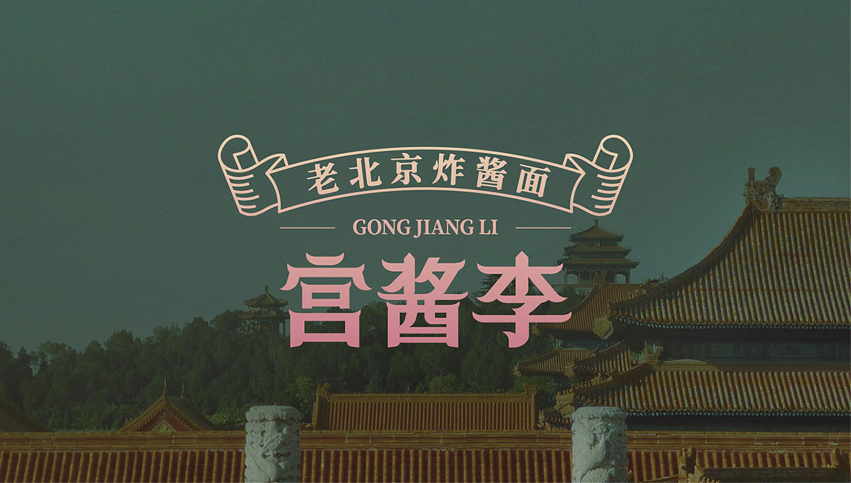 宫酱李