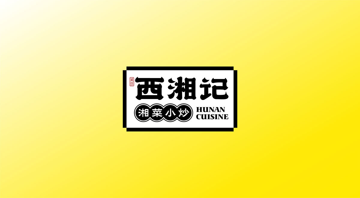 西湘记