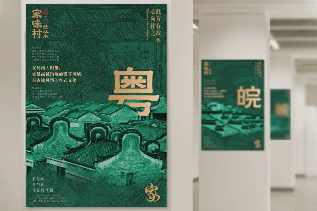 家味村