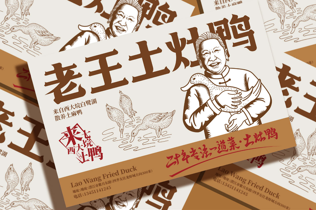 老王土灶鸭