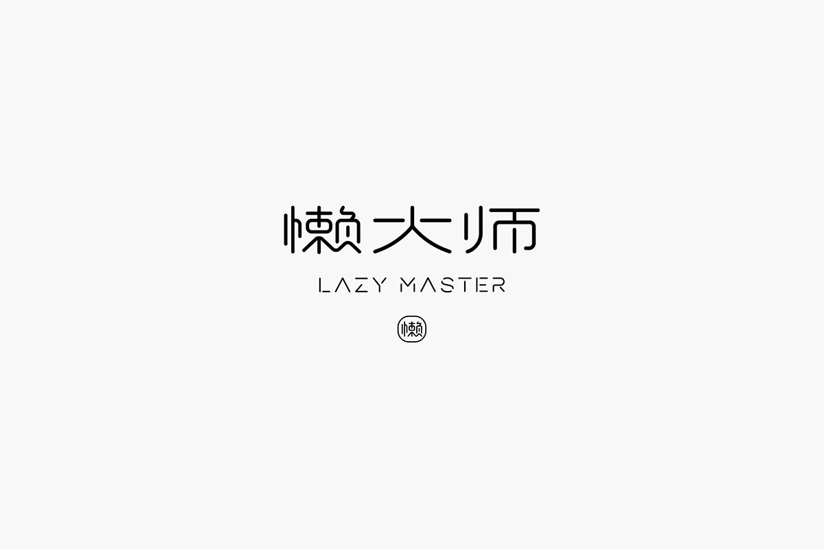 懒大师