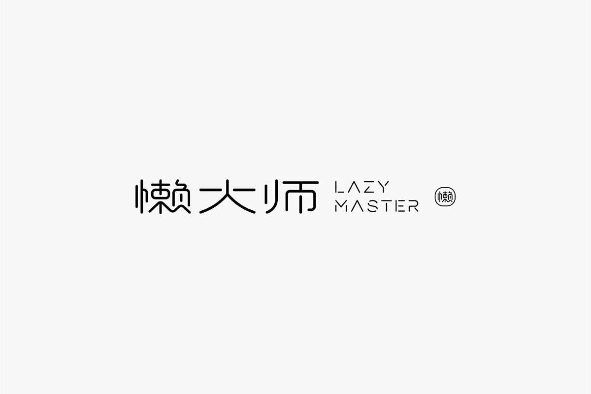 懒大师