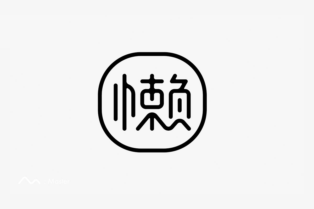 懒大师