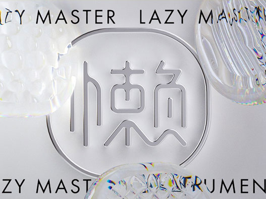 LAZYMASTER懒大师品牌设计