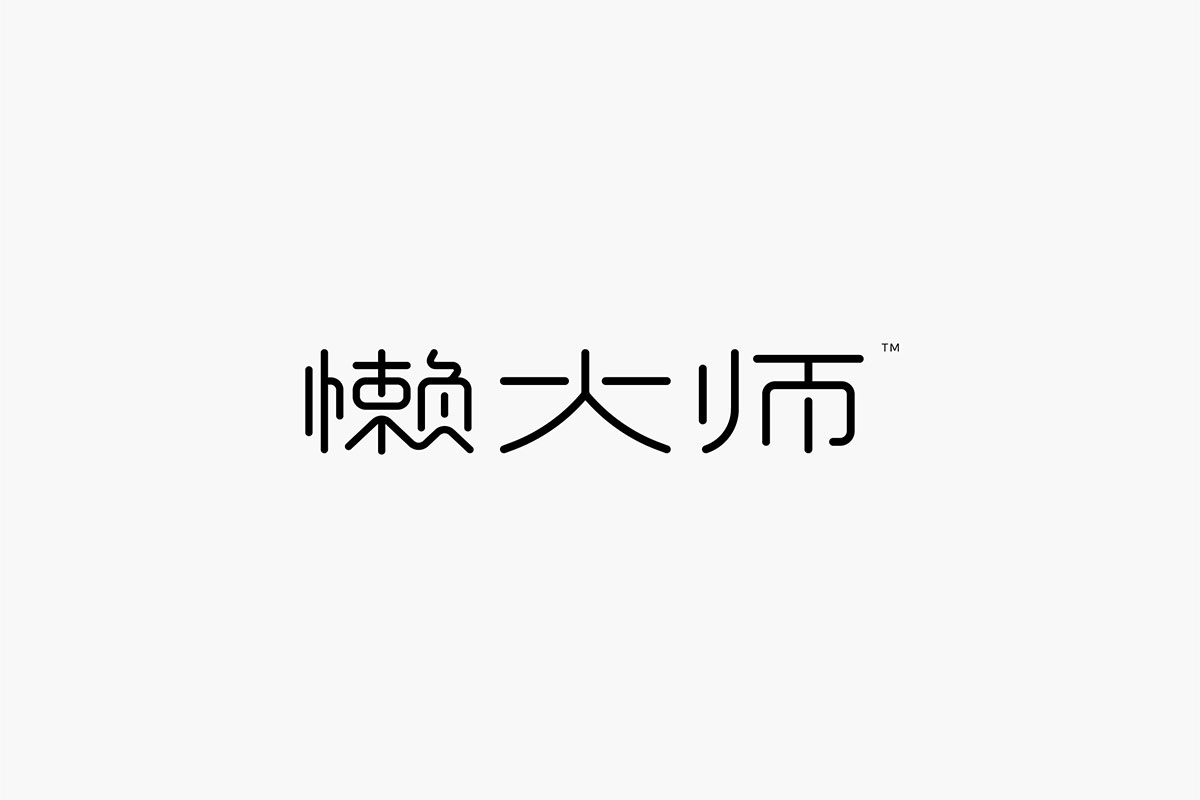 懒大师