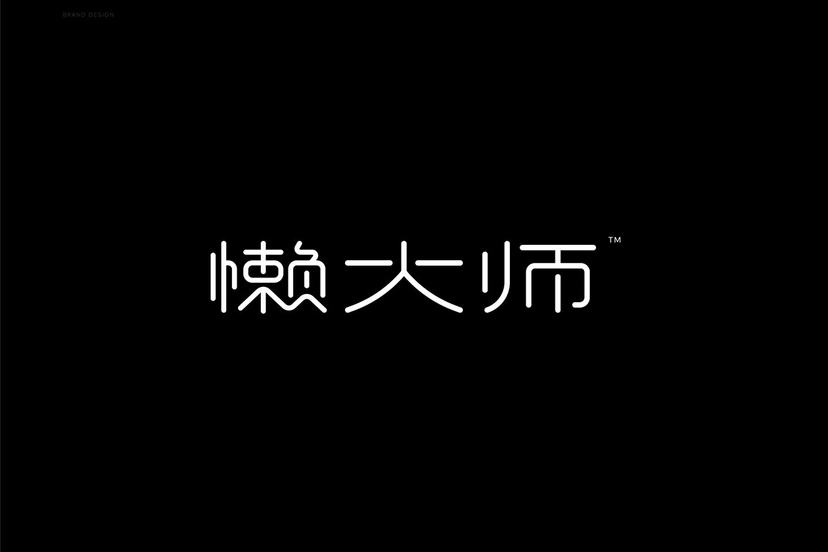懒大师