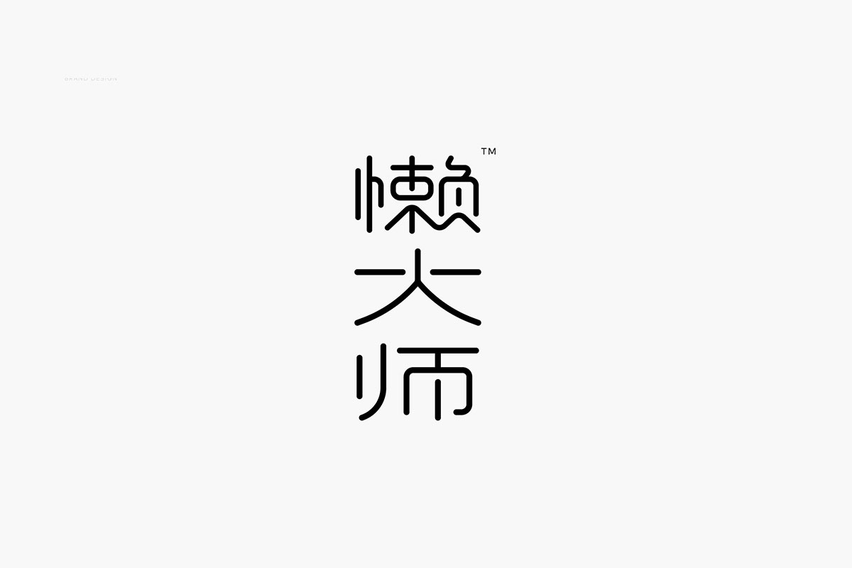 懒大师