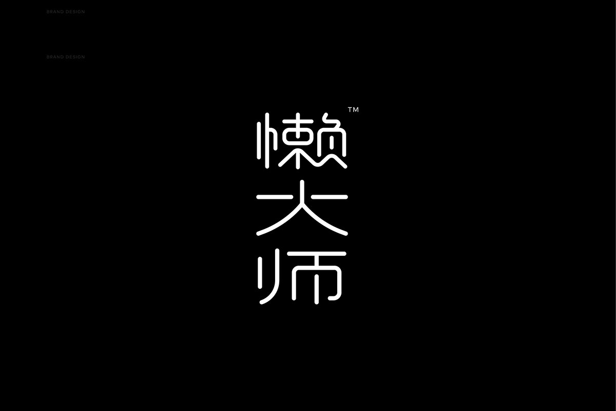 懒大师