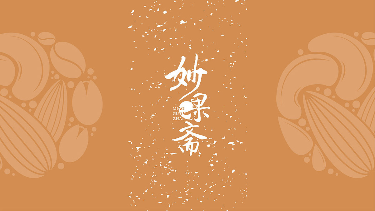 妙果斋