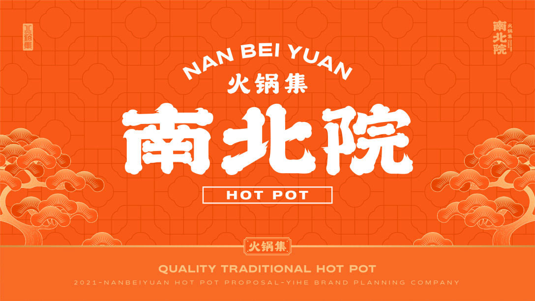 南北院火锅集餐饮品牌logo设计