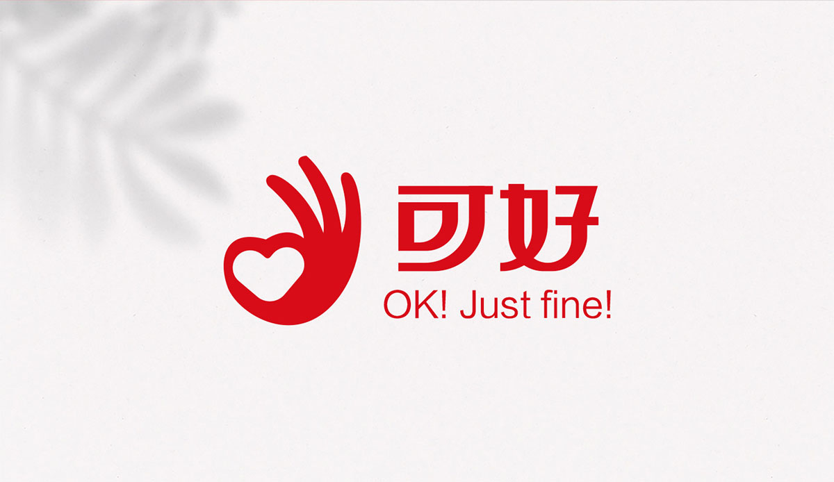 可好