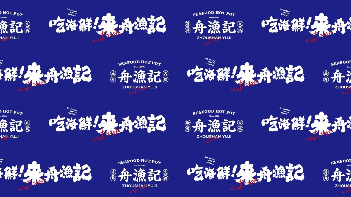 舟渔记海鲜火锅广告语字体设计