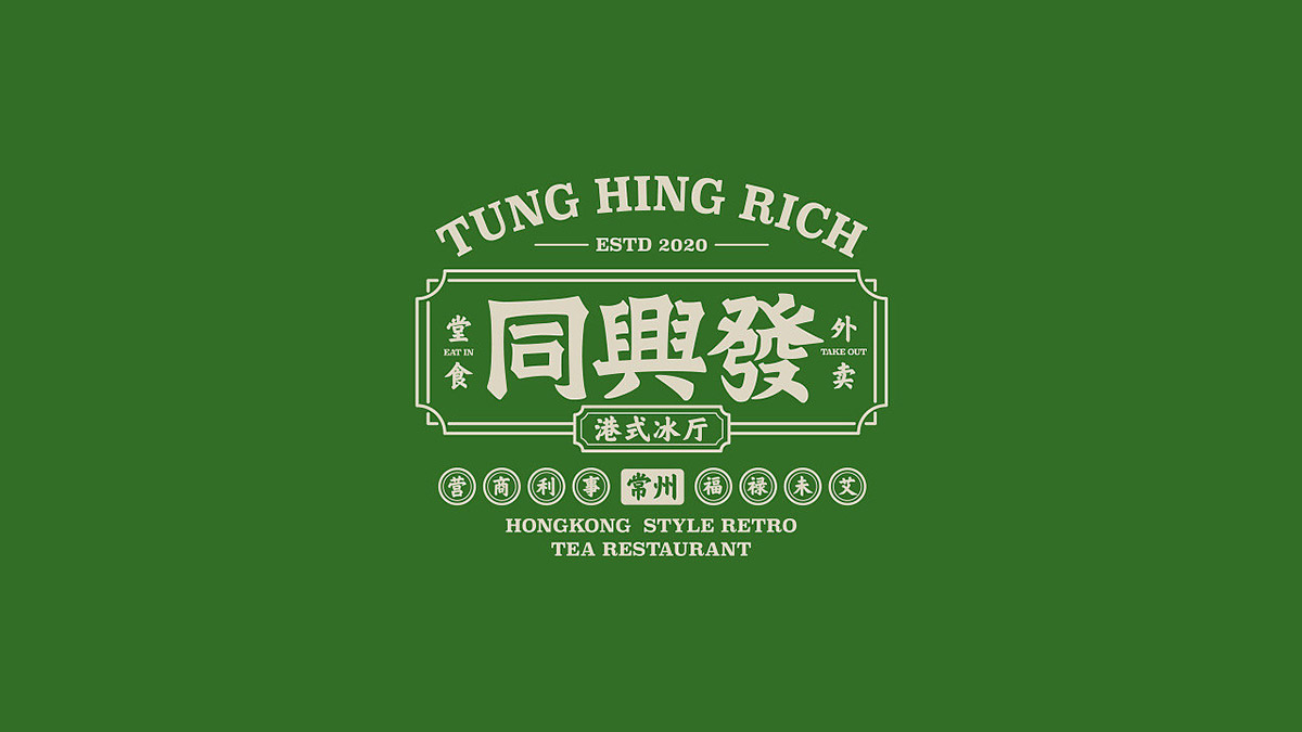 同兴发港式冰厅