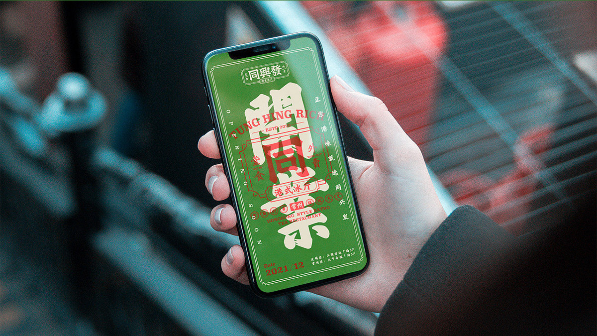 同兴发港式冰厅