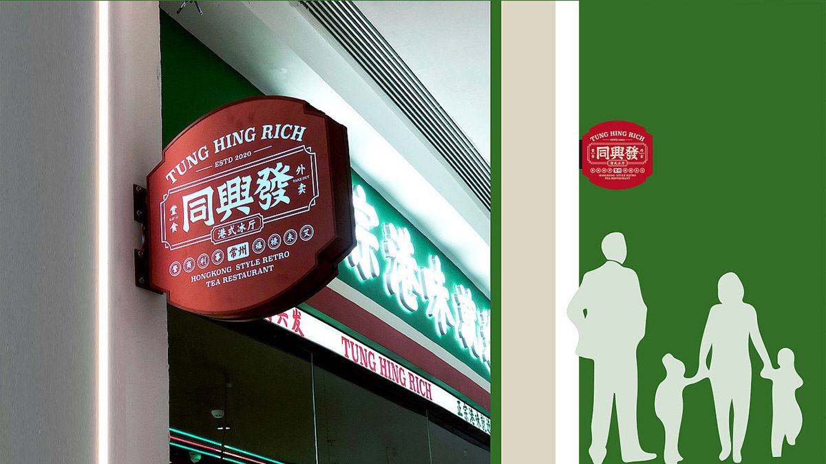 同兴发港式冰厅
