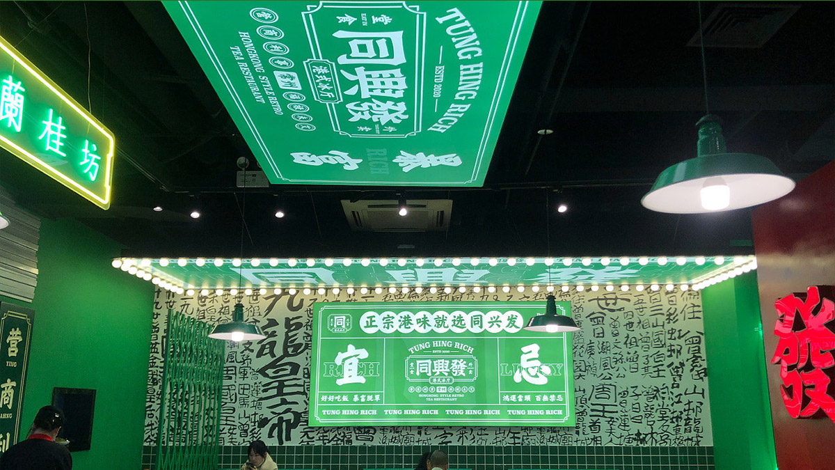 同兴发港式冰厅