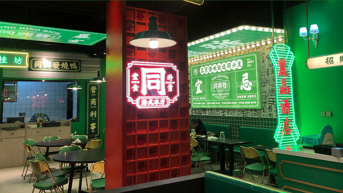 同兴发港式冰厅