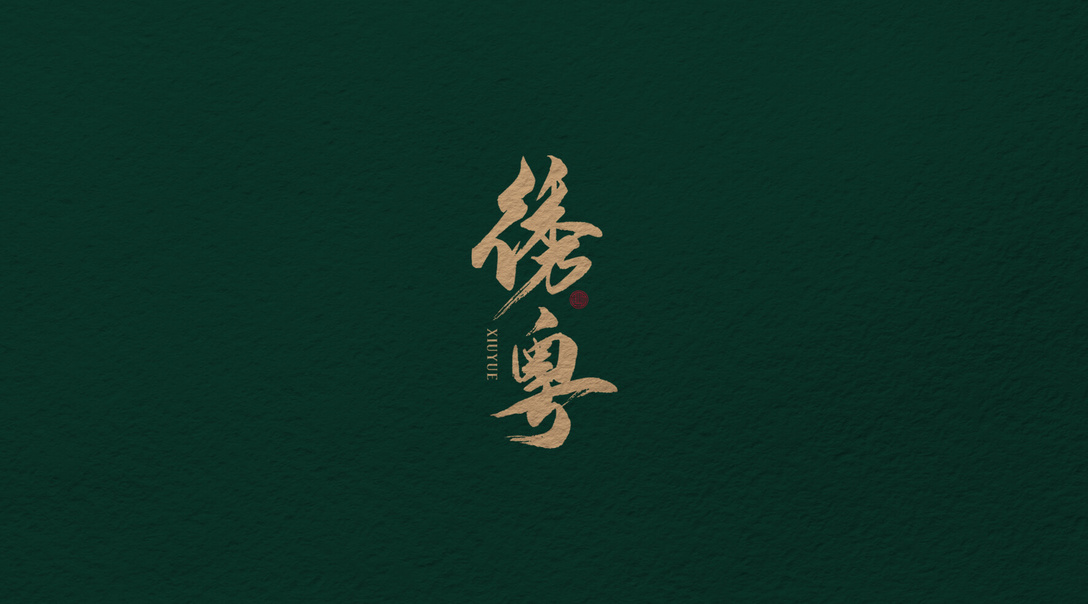 绣粤广式茶楼点心品牌logo设计