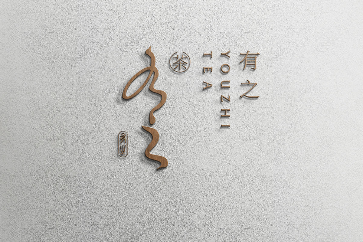 有之茶