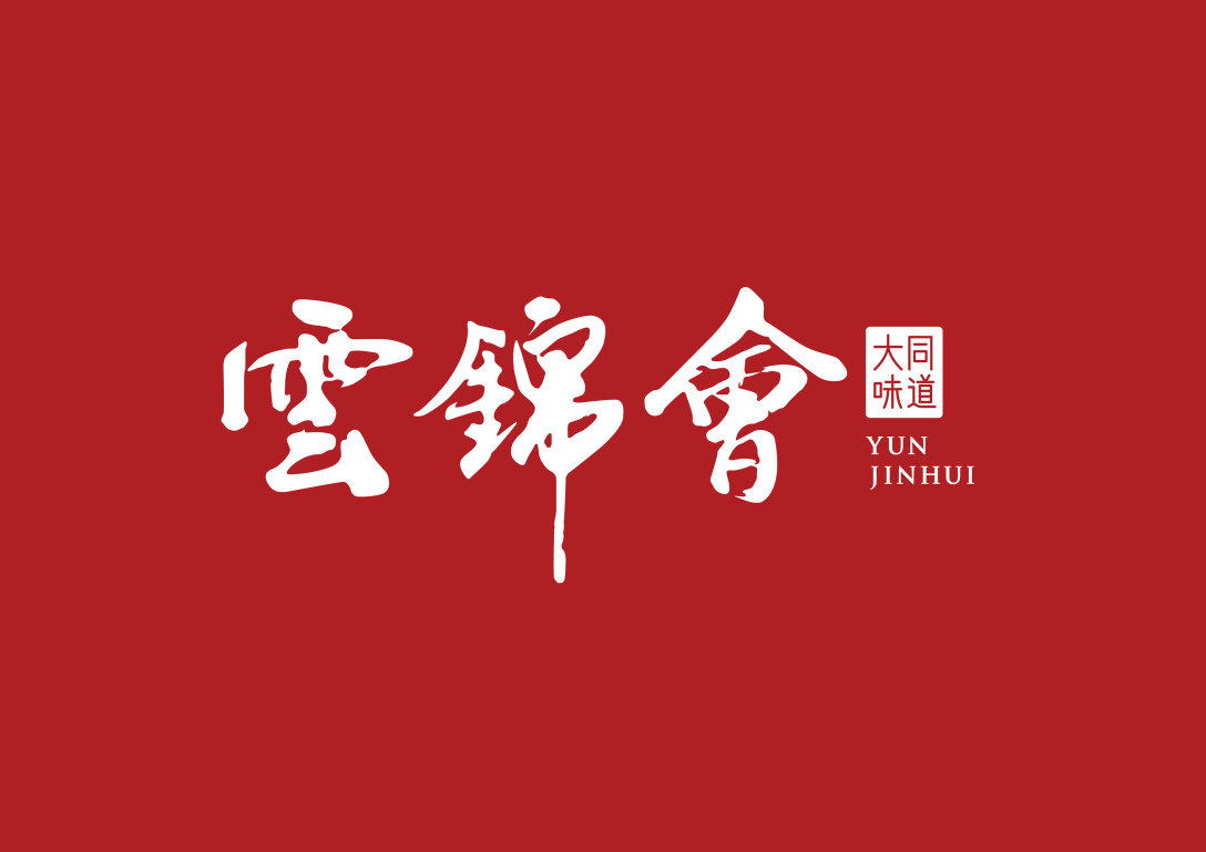 云锦会大同味道