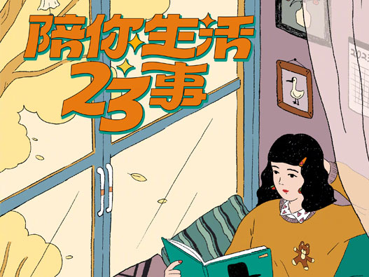 治愈系！陪你生活23事淘宝联合新京报营销海报设计