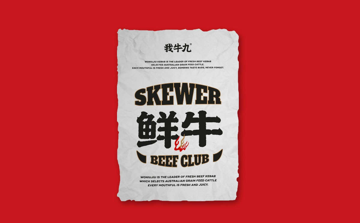 我牛九
