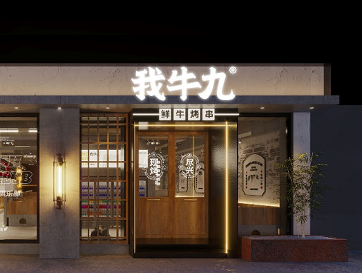 我牛九·鲜牛烤串品牌形象设计