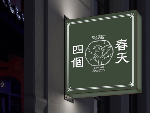 四个春天茶室品牌设计