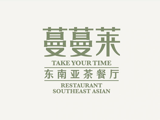 蔓蔓莱东南亚餐厅品牌设计