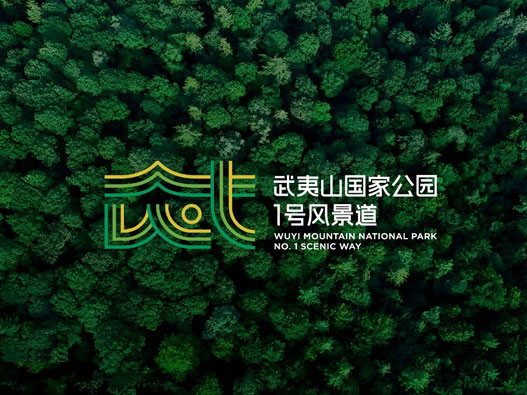 武夷山国家公园品牌形象设计
